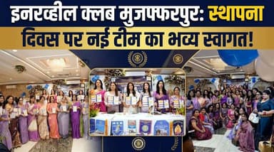 इनरव्हील क्लब ऑफ मुजफ्फरपुर ने मनाया स्थापना दिवस, प्रिति राज बनीं नई अध्यक्ष
#trendingreels #foryouシ #facebookviral #innerwheeldistrict301