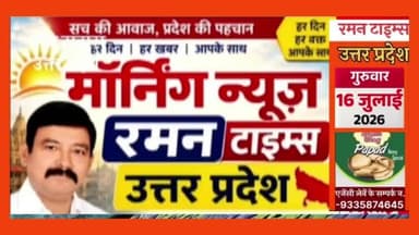 16 जुलाई 2026(बृहस्पतिवार) के प्रमुख समाचार
-रमन टाइम्स के साथ
#higlight @highlight @bhaayyadavofficial #nonfollowers