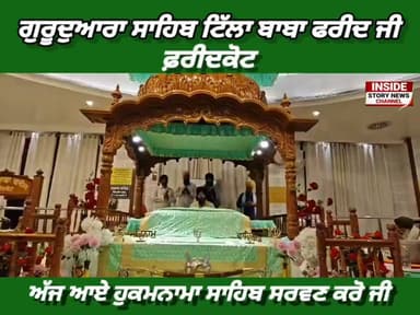 ਸਾਧ ਸੰਗਤ ਜੀ, ਗੁਰਦੁਆਰਾ ਸਾਹਿਬ ਟਿੱਲਾ ਬਾਬਾ ਫਰੀਦ ਜੀ ਤੋ ਅੱਜ 16 ਜੁਲਾਈ 2026 ਦਿਨ ਵੀਰਵਾਰ ਨੂੰ ਆਏ ਹੁਕਮਨਾਮਾ ਸਾਹਿਬ।