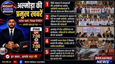 🚨 अल्मोड़ा की प्रमुख खबरें | आज की बड़ी अपडेट
आज के प्रमुख समाचार—
✅ विधि संकाय में समस्याओं की अनदेखी का आरोप, एबीवीपी कार्यकर्ताओं ने डीन का घेराव कर किया प्रदर्शन।
✅ सोमेश्वर में अस्पताल के उद्घाटन में देरी पर भड़के कांग्रेसी, अस्पताल परिसर में धरना देकर सरकार के खिलाफ की नारेबाजी।
✅ अल्मोड़ा में पॉश अधिनियम पर कार्यशाला आयोजित, महिलाओं के अधिकारों और कार्यस्थल पर सुरक्षा को लेकर दी गई जानकारी।
✅ राज्यमंत्री भावना मेहरा ने विकास कार्यों की समीक्षा कर जनहित के कार्यों को सर्वोच्च प्राथमिकता देने के निर्देश दिए।
✅ हिमसागर होटल के पीछे इमारती लकड़ी के ढेर में लगी आग पर फायर सर्विस ने त्वरित कार्रवाई कर बड़ा हादसा टाल दिया।
🕖 रोजाना सुबह 7:00 बजे और शाम 7:00 बजे
📲 वीडियो देखें, अपनी राय कमेंट में बताएं और पोस्ट को अधिक से अधिक शेयर करें।
सटीक खबरें | निष्पक्ष रिपोर्टिंग | आपके साथ हर पल।
#Almora #AlmoraNews #Uttarakhand #BreakingNews #ABVP #Someshwar #FireService #NewsUpdate