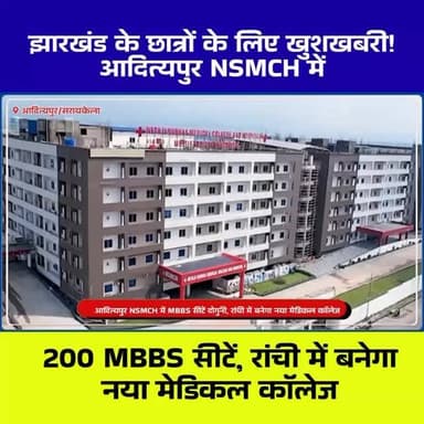झारखंड के छात्रों के लिए बड़ी खुशखबरी: आदित्यपुर NSMCH में MBBS सीटें 100 से बढ़कर 200, रांची में खुलेगा तीसरा मेडिकल कॉलेज
#NSMCH #Adityapur #Seraikela #Jharkhand #MedicalCollege MBBS NMC Ranchi MedicalEducation NetajiSubhashMedicalCollege MadanMohanSingh JharkhandNews AdityapurNews EducationNews Healthcare ChhotanagpurLive SeraikelaKharsawan Bihar Patna MedicalSeatsIncrease