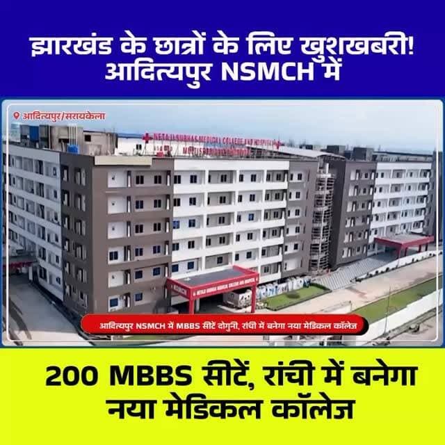 झारखंड के छात्रों के लिए बड़ी खुशखबरी: आदित्यपुर NSMCH में MBBS सीटें 100 से बढ़कर 200, रांची में खुलेगा तीसरा मेडिकल कॉलेज
#NSMCH #Adityapur #Seraikela #Jharkhand #MedicalCollege MBBS NMC Ranchi MedicalEducation NetajiSubhashMedicalCollege MadanMohanSingh JharkhandNews AdityapurNews EducationNews Healthcare ChhotanagpurLive SeraikelaKharsawan Bihar Patna MedicalSeatsIncrease