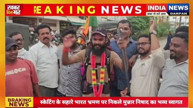 स्केटिंग के सहारे भारत भ्रमण पर निकले मुन्नार निषाद का गरियाबंद में भव्य स्वागत #Goodnews