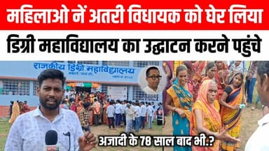 बथानी में राजकीय डिग्री महाविद्यालय का उद्घाटन करने पहुंचे अतरी विधायक को महिलाओं ने घेर लिया । #atri #gayaji #MLA #Romitkumar Satya TV Gaya Bihar #trending #video