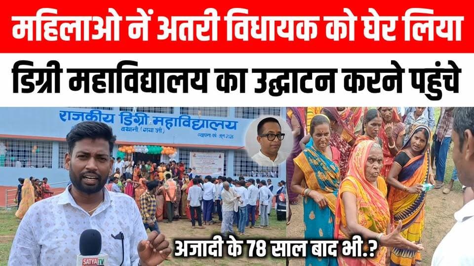 बथानी में राजकीय डिग्री महाविद्यालय का उद्घाटन करने पहुंचे अतरी विधायक को महिलाओं ने घेर लिया । #atri #gayaji #MLA #Romitkumar Satya TV Gaya Bihar #trending #video