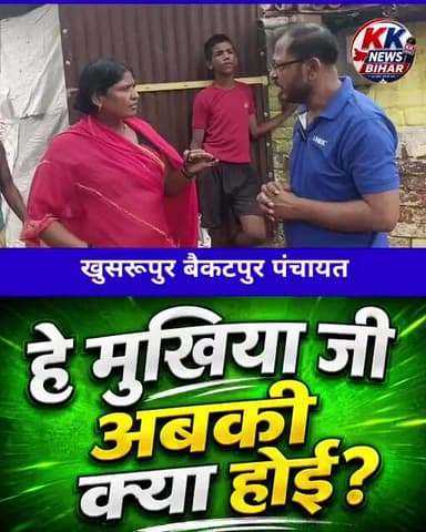 खुसरूपुर बैकटपुर पंचायत की जनता। #bihar #viral