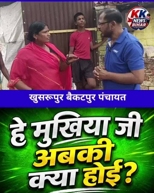खुसरूपुर बैकटपुर पंचायत की जनता। #bihar #viral