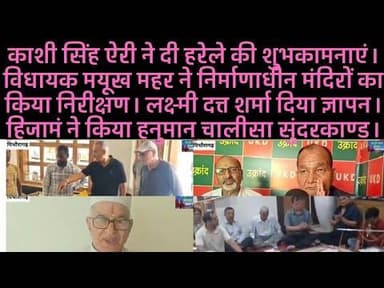 काशी सिंह ऐरी ने दी हरेले की शुभकामनाएं। विधायक मयूख महर ने निर्माणाधीन मंदिरों का किया निरीक्षण।