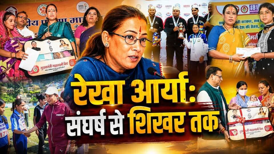 संघर्ष से शिखर तक, बदलता सोमेश्वर Rekha Arya
#RekhaArya #Someshwar #Uttarakhand #UttarakhandNews #BJP #WomenLeadership #PoliticalJourney #SuccessStory #Leadership #Inspiration #Development #PublicLeader #IndianPolitics #NewsWorld24India #BreakingNews #TrendingNews #ViralNews #PoliticalNews #Kumaon #UttarakhandPolitics