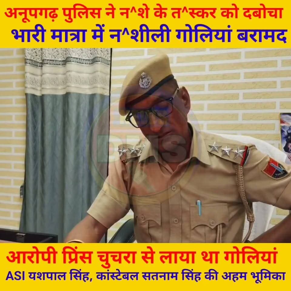 अनूपगढ़ पुलिस की न^शे के खिलाफ बड़ी कार्रवाई,
एक युवक को 68400 न^शीली गोलि^यों सहित किया गिरफ्तार
#anupgarh #police