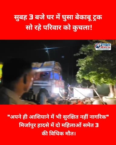 UP के मिर्जापुर में तड़के 3 बजे एक बेकाबू ट्रक घर के अंदर घुस गया, जिससे गहरी नींद में सो रहे 5 लोग कुचल गए। हादसे में दो महिलाओं समेत 3 की मौत हो गई और 2 गंभीर रूप से घायल हैं। पुलिस कप्तानों द्वारा आरोपी ड्राइवर के खिलाफ BNS के तहत विधिक कार्रवाई की जा रही है।
#MirzapurAccident #TruckHorrificCrash #UncontrolledSpeedUP #RoadSafetyIndia #ZyroNews24