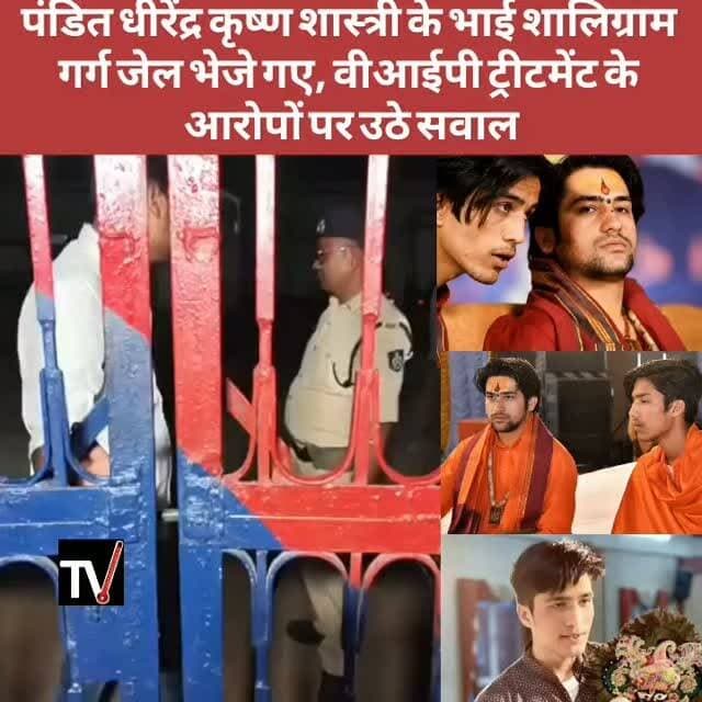 शालिग्राम गर्ग को जेल ले जाने में इनोवा का इस्तेमाल, VIP ट्रीटमेंट पर उठे सवाल, तस्वीरों से छिड़ी नई बहस
छतरपुर में बागेश्वर धाम के पीठाधीश्वर पंडित धीरेंद्र कृष्ण शास्त्री के भाई शालिग्राम गर्ग की गिरफ्तारी के बाद अब उन्हें कथित तौर पर वीआईपी सुविधा दिए जाने को लेकर नया विवाद खड़ा हो गया है। राजनगर थाना क्षेत्र में हुए विवाद और कथित फायरिंग मामले में पुलिस ने शालिग्राम गर्ग समेत अन्य आरोपियों को गिरफ्तार कर न्यायालय में पेश किया था। अदालत ने सभी आरोपियों को न्यायिक अभिरक्षा में जिला जेल भेजने के आदेश दिए।
इसी दौरान आरोपियों को जिला जेल ले जाते समय इनोवा वाहन में ले जाए जाने की तस्वीरें सामने आईं। तस्वीरों के वायरल होते ही स्थानीय स्तर पर सवाल उठने लगे कि क्या आरोपियों को सामान्य प्रक्रिया से हटकर विशेष सुविधा दी गई। सोशल मीडिया पर भी इसे लेकर चर्चाओं का दौर शुरू हो गया है।
हालांकि, पुलिस की ओर से अभी तक इस मामले में कोई आधिकारिक स्पष्टीकरण जारी नहीं किया गया है कि आरोपियों को इनोवा वाहन से क्यों ले जाया गया। ऐसे में वीआईपी ट्रीटमेंट के लगाए जा रहे आरोपों की फिलहाल स्वतंत्र पुष्टि नहीं हुई है। अब सभी की नजर पुलिस के आधिकारिक बयान पर टिकी है, जिससे पूरे मामले की वास्तविक स्थिति स्पष्ट हो सके।
1. #BageshwarDham
2. #ShaligramGarg
3. #DhirendraShastri
4. #Chhatarpur
5. #MadhyaPradesh
6. #BreakingNews
7. #VIPTreatment
8. #PoliceInvestigation
9. #JudicialCustody
10. #IndiaNews
