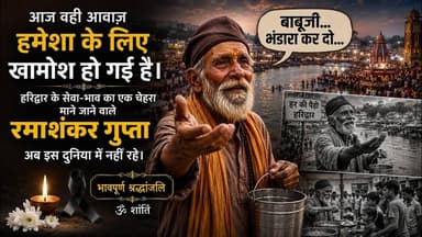 Ek awaj jo khamosh ho gyi आवाज थी जो अब खामोश हो गई #रमाशंकरगुप्ता #हरिद्वार #डॉक्यूमेंट्री