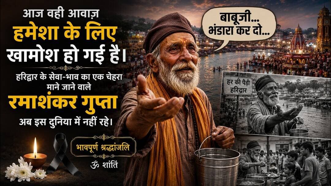Ek awaj jo khamosh ho gyi आवाज थी जो अब खामोश हो गई #रमाशंकरगुप्ता #हरिद्वार #डॉक्यूमेंट्री