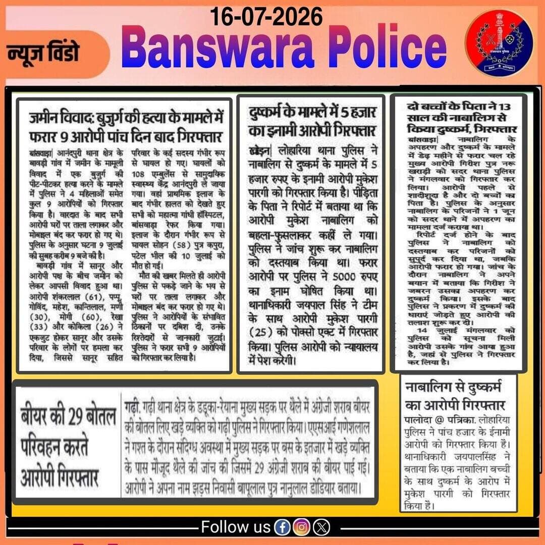 समाचार पत्र दैनिक खबरें
दिनांक- 16/07/2026
@IgpUdaipur
@PoliceRajasthan https://t.co/llljRiWNCO