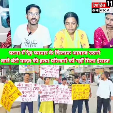 पटना में देह व्यापार के खिलाफ आवाज उठाने वाले बंटी यादव की हत्या कब मिलेगा परिजनों को न्याय... #deshhitsamachar11 #lakhisarainow #districtadministrationlakhisarai #reelsviralシ #viralreels #mostviralreel #trendingreel #veenamanvi #latestreel #एनकाउंटर @highlight