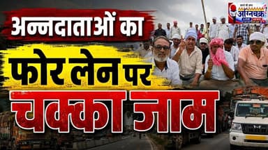 #kisan अन्नदाताओं ने फोर लेन पर लगाया जाम, मूंग का दाना दाना खरीदने की उठाई मांग। #fourlane