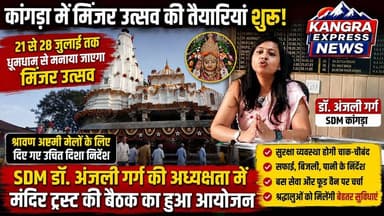कांगड़ा : कांगड़ा में मिंजर उत्सव की तैयारियां तेज! SDM डॉ. अंजली गर्ग ने अधिकारियों को दिए सख्त निर्देश |
Kangra Express
*21 से 28 जुलाई तक बृजेश्वरी धाम में गूंजेगा मिंजर उत्सव, श्रद्धालुओं के लिए होंगे विशेष इंतज़ाम, SDM डॉ. अंजली गर्ग की अध्यक्षता में अहम बैठक, मेले में श्रद्धालुओं को मिलेंगी बेहतर सुविधाएं |
*कांगड़ा मंदिर में उमड़ेगी आस्था की लहर! मिंजर उत्सव और श्रावण अष्टमी मेले को लेकर बड़ा प्लान तैयार, बृजेश्वरी मंदिर में इस बार और भव्य होंगे मेले, CCTV, अतिरिक्त सुरक्षा और सफाई के विशेष इंतज़ाम साथ ही श्रद्धालुओं के लिए बस सेवा, फूड वैन और बेहतर सुविधाएं—बृजेश्वरी मंदिर ट्रस्ट के बड़े फैसले |
#KangraExpress #KangraNews #BrijeshwariTemple #MaaBrijeshwari #MinjarUtsav #ShravanAshtami #Kangra #HimachalPradesh #HimachalNews #SDMAnjaliGarg #DrAnjaliGarg #TempleNews #ReligiousNews #DevBhoomi #JaiMataDi #BreakingNews #LocalNews #TrendingNews #ViralPost #FacebookViral #NewsUpdate #HimachalLive #KangraLive #ExploreHimachal #SanatanDharma #Bhakti #Festival2026 #KangraExpressNews #TrendingNow #MustShare