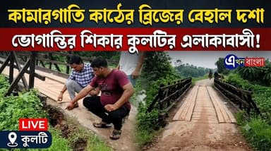 উঃ ও দঃ ২৪ পরগনা।
দুই জেলার সংযোগকারী কামারগাতি কাঠের ব্রিজের বেহাল দশা, সারাইয়ের আবেদন এলাকাবাসী'র _
#News #BreakingNews #Kulti #BJP #ISF #TMC #CPIM #Minakhan #akhonbangla BJP Minakhan BJP Basirhat Rudrendra Patra Ajoy Das মিনাখাঁ বিধানসভা বিজেপি Pratik Mondal ABVP Basirhat MLA Usharani Mondal প্রতীক ফান ক্লাব pratik mondal HAROA - হাড়োয়া সেবক প্রসেনজিৎ কর্মকার