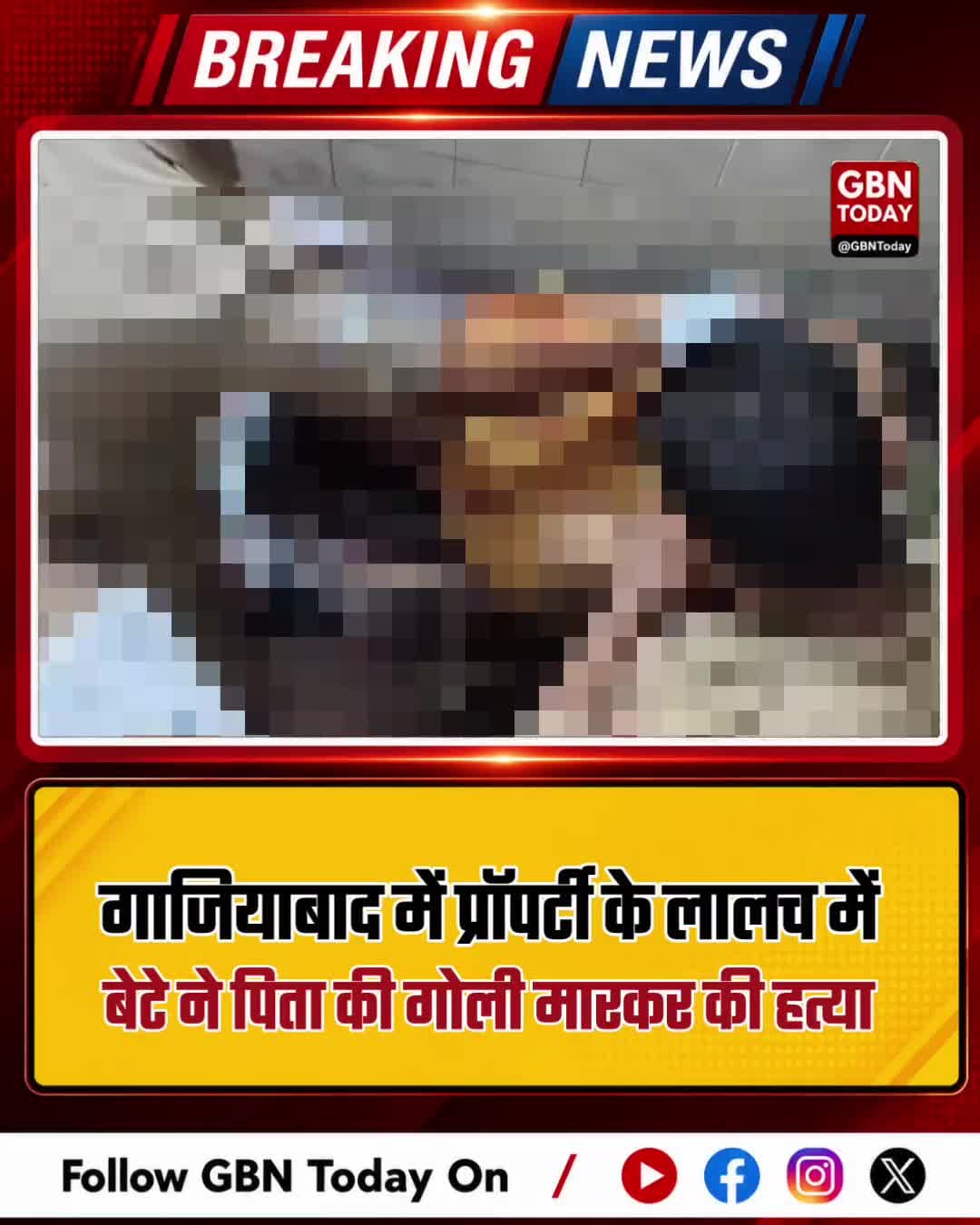 गाजियाबाद: प्रॉपर्टी के लालच में बेटे ने पिता की गोली मारकर की हत्या
#GhaziabadCrime #Modinagar #Patricide #Property