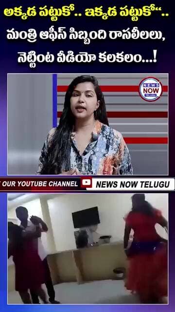 అక్కడ పట్టుకో ఇక్కడ పట్టుకో మంత్రి ఆఫీస్ సిబ్బంది రాసలీలలు, నెట్టింట వీడియో కలకలం!Ho