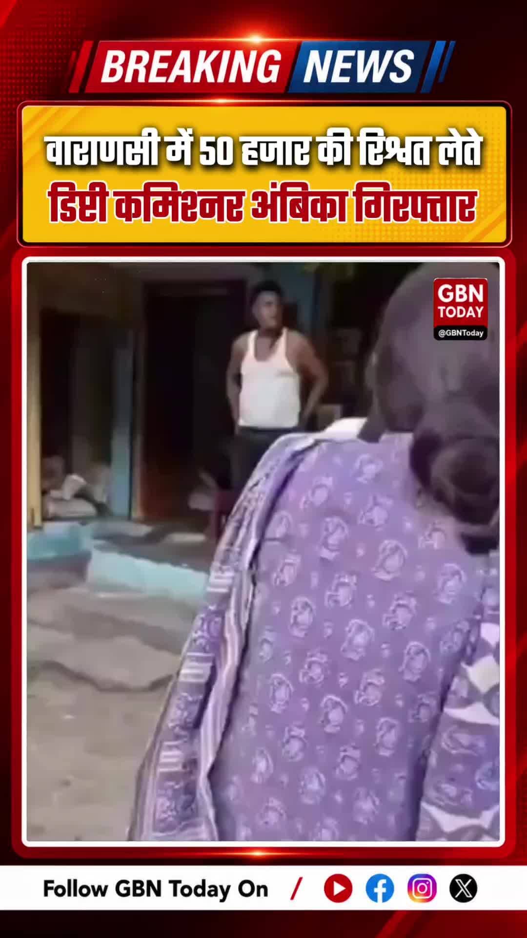 वाराणसी: 50 हजार की रिश्वत लेते डिप्टी कमिश्नर अंबिका गिरफ्तार
#Varanasi #AntiCorruption #GST #Corruption #BriberyCase