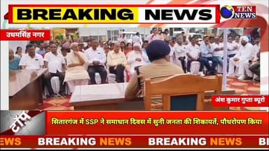 सितारगंज में SSP ने समाधान दिवस में सुनी जनता की शिकायतें, पौधे रोपे #cmuttrakhand #tennewsone