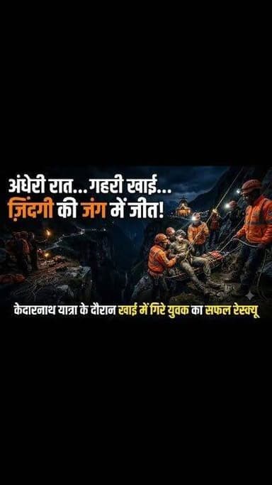 केदारनाथ पैदल मार्ग पर गहरी खाई में गिरा युवक, एसडीआरएफ पुलिस ने किया खतरनाक रेस्क्यू,
बीती 15 जुलाई 2026 की देर रात्रि जिला आपातकालीन परिचालन केन्द्र (DEOC), रुद्रप्रयाग के माध्यम से राज्य आपदा प्रतिवादन बल (SDRF) को सूचना प्राप्त हुई कि गौरीकुण्ड से लगभग 02 किलोमीटर आगे केदारनाथ पैदल मार्ग पर छोड़ी के समीप एक युवक गहरी खाई में गिर गया है, जिसके रेस्क्यू हेतु तत्काल सहायता की आवश्यकता है।
सूचना प्राप्त होते ही एसडीआरएफ पोस्ट गौरीकुण्ड से टीम कमांडर आशीष डिमरी के नेतृत्व में एक रेस्क्यू टीम आवश्यक बचाव उपकरणों के साथ घटनास्थल के लिए रवाना हुई। घटनास्थल पर पहुँचकर एसडीआरएफ टीम ने स्थानीय पुलिस, DDRF एवं YMF के साथ समन्वय स्थापित करते हुए सघन खोज एवं बचाव अभियान प्रारम्भ किया।
अत्यंत दुर्गम एवं चुनौतीपूर्ण परिस्थितियों के बीच एसडीआरएफ जवानों ने त्वरित एवं कुशल कार्रवाई करते हुए खाई में गिरे युवक तक पहुँच बनाई तथा उसे सुरक्षित बाहर निकालकर गौरीकुण्ड पहुँचाया। प्राथमिक उपचार के उपरांत युवक को अग्रिम उपचार हेतु अस्पताल भेजा गया।
रेस्क्यू किए गए युवक की पहचान *मोहित रावत पुत्र दर्शन रावत, उम्र 25 वर्ष, निवासी ग्राम बड़ासू, रामपुर, जनपद रुद्रप्रयाग* के रूप में हुई है।
स्थानीय प्रशासन एवं परिजनों द्वारा समयबद्ध एवं सफल रेस्क्यू कार्यवाही के लिए एसडीआरएफ टीम की सराहना की गई। #viralreels #kedarnath #viral #rudraprayag #uttarakhand #post #resque #police