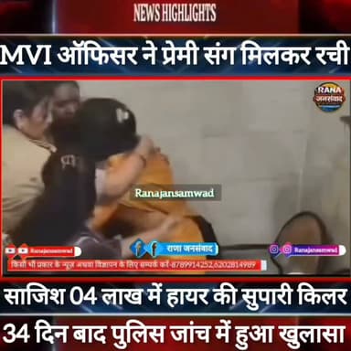 #MVI_पत्नी निकली ह*त्या*रिन।प्रेमी संग मिलकर रची पति की हtया की साज़िश।चार लाख में हायर की सुपारी किलर। चलती ट्रेन में करवा दी हtया----
#कटिहार_रेल_पुलिस
#BiharNews #PatnaNews #BiharBreakingNews #ViralNews #HindiNews #BiharLive #LatestNews
#BreakingNews #BiharUpdate #NewsUpdat #narendramodi #news
#indianrailway
#trandingindia
, #BiharPolice, #LawAndOrder, #PoliceAccountability, #ViralVideo, #TrendingNow, #PublicVoice, #CurrentAffairs, #IndiaNews, #NewsUpdate, , #CrimeNews, #PoliceReform, #Trending, #NishkarshBharat