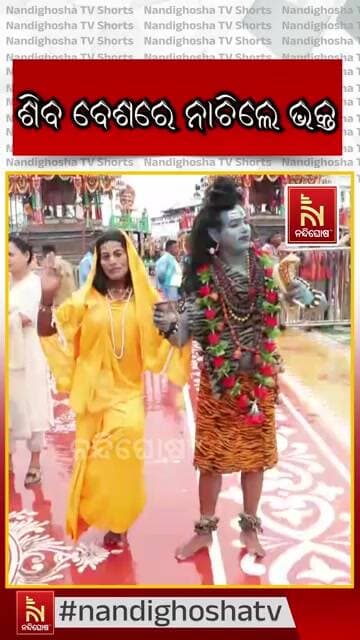 ଡମ୍ବରୁର ତାଳେ, ଭକ୍ତିର ଭାବେ : ଶିବ ବେଶରେ ନାଚିଲେ ଭକ୍ତ