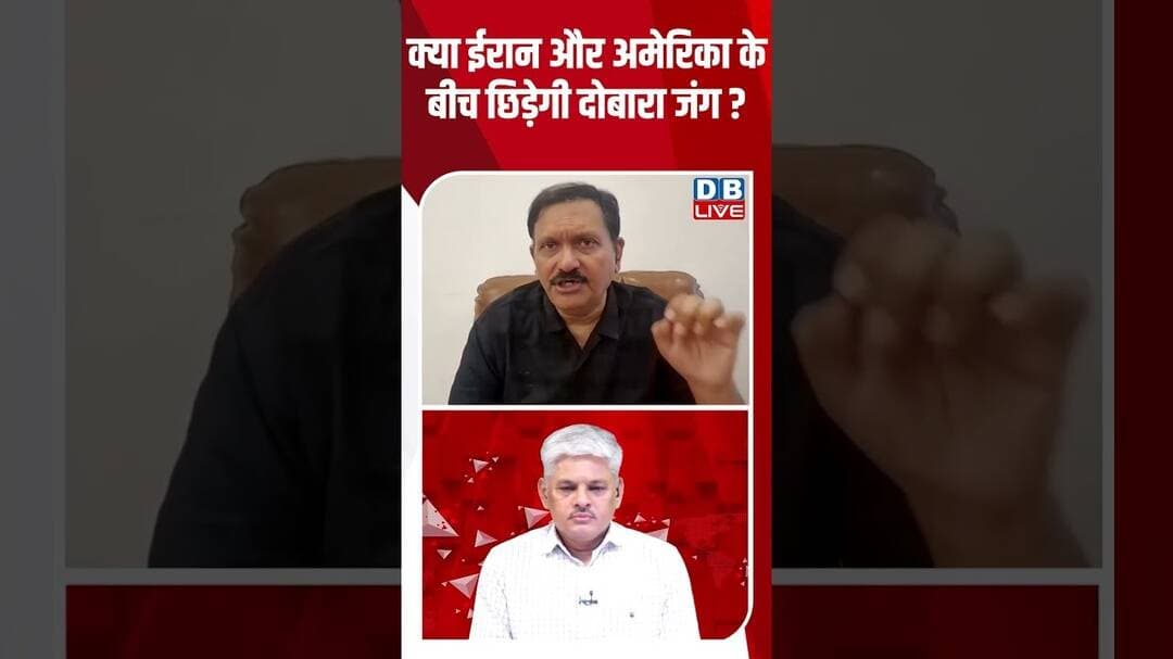 क्या ईरान और अमेरिका के बीच छिड़ेगी दोबारा जंग #dblive #america #iran #donaldtrump #breakingnews