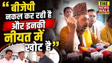 "बीजेपी नकल कर रही है और इनकी नीयत में खोट है" डॉ अनिल जयहिंद ने ये क्या कह दिया प्रेस कॉन्फ्रेंस में, देखिए वीडियो।
#INCUttarakhand #bjputtarakhand #DrAnilJaihind #Election2027 #chhatronkigoonj #rahulgandhi #dehradun #obccongress