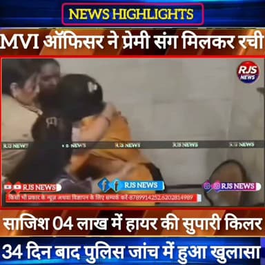 #MVI_पत्नी निकली ह*त्या*रिन।प्रेमी संग मिलकर रची पति की हtया की साज़िश।चार लाख में हायर की सुपारी किलर। चलती ट्रेन में करवा दी हtया----
#BiharNews #PatnaNews #BiharBreakingNews #ViralNews #HindiNews #BiharLive #LatestNews
#BreakingNews #BiharUpdate #NewsUpdat #narendramodi #news
#indianrailway
#trandingindia
, #BiharPolice, #LawAndOrder, #PoliceAccountability, #ViralVideo, #TrendingNow, #PublicVoice, #CurrentAffairs, #IndiaNews, #NewsUpdate, , #CrimeNews, #PoliceReform, #Trending, #NishkarshBharat