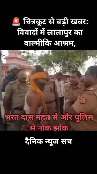 🚨 चित्रकूट से बड़ी खबर: विवादों में लालापुर का वाल्मीकि आश्रम, #trendingreels #viralpost #dainiknewssach