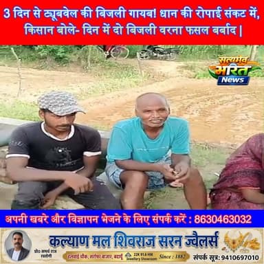 3 दिन से ट्यूबवेल की बिजली गायब! धान की रोपाई संकट में, किसान बोले- दिन में दो बिजली वरना फसल बर्बाद | #Kutrai #Sakhanu #Badaun #Farmers #ElectricityCrisis #Tubewell #PaddyFarming #UPNews #Kisan #PowerCut #VillageNews #SatyamevBharatNews सत्यमेव भारत न्यूज Vikendra Sharma Er Rana Pratap Singh Anirudha Mishra