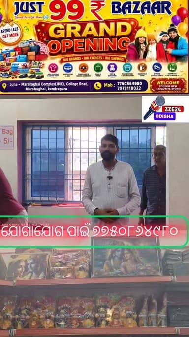 99 ₹ ବଜାର ମାର୍ଶାଘାଇ ଶୁଭ ଉଦ୍ଘାଟନ କେବଳ 99 ₹ ସାମଗ୍ରୀ ସୁଲଭ ମୂଲ୍ୟରେ ମିଳୁଛି