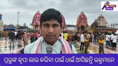 ପ୍ରଭୁଙ୍କ କୃପା ଲାଭ କରିବା ପାଇଁ ଧାଇଁ ଆସିଛନ୍ତି ଭକ୍ତମାନେ ପୁରୀକୁ ଜଗନ୍ନାଥଙ୍କୁ ଦର୍ଶନ କିବା ପାଇଁ