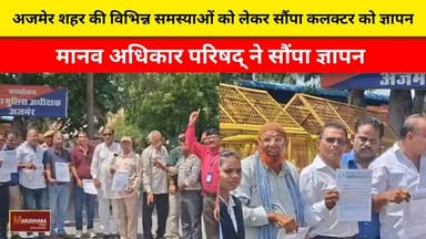 अजमेर शहर की विभिन्न समस्याओं को लेकर सौंपा कलक्टर को ज्ञापन
मानव अधिकार परिषद् ने सौंपा ज्ञापन
#ajmer #trend #july #july2026 #ajmercity #ajmernews #today #todayupdate #Updatenews #headlines #rajasthan #राजस्थान #rajasthannews #bigbreakingNews #goldprice #goldpricetoday #latestnews #news #newsupdate #crime #crimenews #ajmerbreaking #marudharatoday