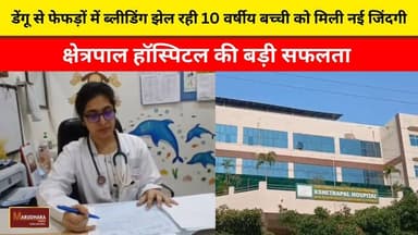 डेंगू से फेफड़ों में ब्लीडिंग झेल रही 10 वर्षीय बच्ची को मिली नई जिंदगी
क्षेत्रपाल हॉस्पिटल की बड़ी सफलता
#ajmer #trend #july #july2026 #ajmercity #ajmernews #today #todayupdate #Updatenews #headlines #rajasthan #राजस्थान #rajasthannews #bigbreakingNews #goldprice #goldpricetoday #latestnews #news #newsupdate #crime #crimenews #ajmerbreaking #marudharatoday Kshetrapal hospital multi speciality & research centre