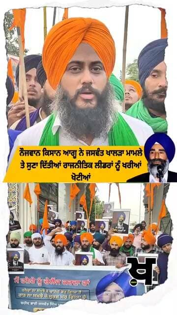 ਨੌਜਵਾਨ ਕਿਸਾਨ ਆਗੂ ਨੇ ਜਸਵੰਤ ਖਾਲੜਾ ਮਾਮਲੇ ਤੇ ਸੁਣਾ ਦਿੱਤੀਆਂ ਰਾਜਨੀਤਿਕ ਲੀਡਰਾਂ ਨੂੰ ਖਰੀਆਂ ਖੋਟੀਆਂ
