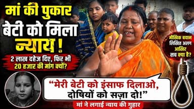 माॅ ने बेटी के लिए लगाई न्याय की मांग #Raxaul #EastChamparan #BiharNews #DowryDeath #RaxaulPolice #SiswaVillage #BreakingNews #CrimeNews #PinkyDevi #BiharCrime #LocalNews #बिहार_समाचार #रक्सौल #दहेज_हत्या #पूर्वी_चंपारण
