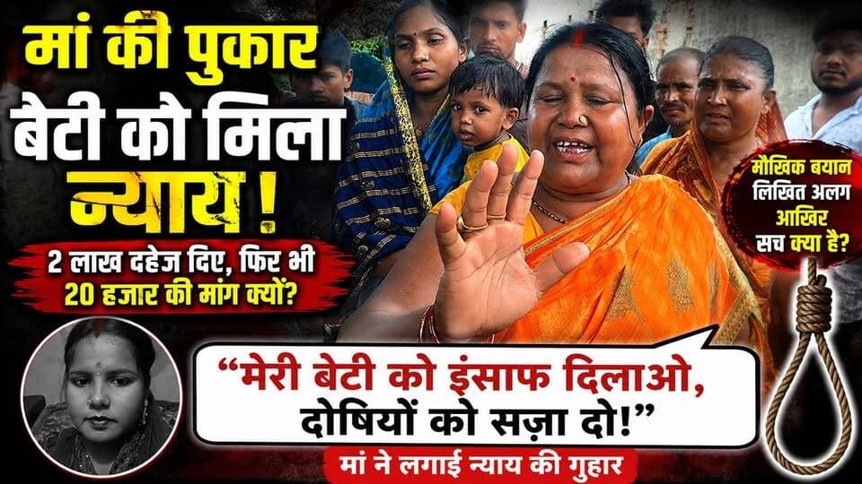 माॅ ने बेटी के लिए लगाई न्याय की मांग #Raxaul #EastChamparan #BiharNews #DowryDeath #RaxaulPolice #SiswaVillage #BreakingNews #CrimeNews #PinkyDevi #BiharCrime #LocalNews #बिहार_समाचार #रक्सौल #दहेज_हत्या #पूर्वी_चंपारण