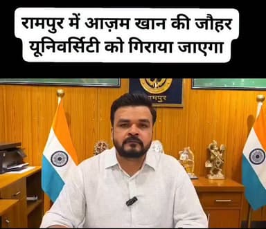 आजम खान की जौहर यूनिवर्सिटी पर चलेगा बुलडोजर? 40 में से 38 भवनों को ध्वस्तीकरण का आदेश
रामपुर: रामपुर विकास प्राधिकरण ने समाजवादी पार्टी के वरिष्ठ नेता मोहम्मद आजम खान की ड्रीम प्रोजेक्ट जौहर यूनिवर्सिटी के 40 में से 38 भवनों को बिना स्वीकृत मानचित्र के निर्मित अवैध निर्माण मानते हुए ध्वस्तीकरण का आदेश जारी किया है। प्राधिकरण ने संस्थान को 15 दिनों के भीतर स्वयं अवैध निर्माण हटाने के निर्देश दिए हैं। यदि निर्धारित समय में कार्रवाई नहीं की गई, तो विकास प्राधिकरण नियमानुसार ध्वस्तीकरण की कार्रवाई करेगा।
#AzamKhan #JauharUniversity #Rampur #BulldozerAction #RampurDevelopmentAuthority #BreakingNews #UttarPradesh #SP #HindiNews #NCRExpressNews