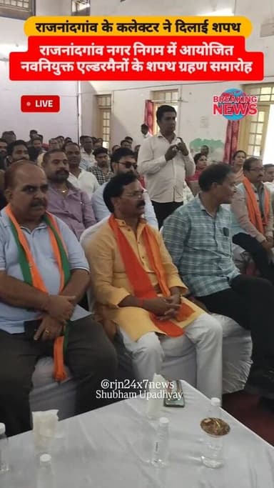 नगर निगम में आयोजित नवनियुक्त एल्डरमैनों के शपथ ग्रहण समारोह #viral #rajnandgaon #chhattisgarh #trendingreels #rajnandgaoncity