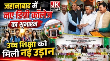 जहानाबाद में नए डिग्री कॉलेज का शुभारंभ उच्च शिक्षा को मिली नई उड़ान। #news #bihar #rjd #bjp #dmk