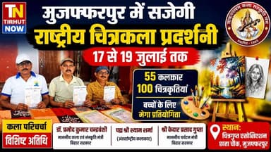 मुजफ्फरपुर में सजेगी राष्ट्रीय चित्रकला प्रदर्शनी | 55 कलाकार, 100 पेंटिंग्स और बच्चों की मेगा प्रतियोगिता
#ArtExhibition #NationalArtExhibition #PaintingCompetition #Shakuntalam #BiharNews