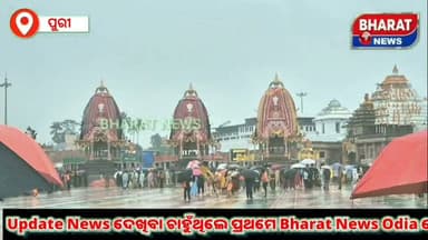 #ପୁରୀ_ବଡ଼_ଦାଣ୍ଡରେ_ଭିଜିଲେ_ଭକ୍ତ
ମହା ପ୍ରଭୁଙ୍କୁ ଦେଖିବା ପାଇଁ ବଡ ଦାଣ୍ଡରେ ବର୍ଷା ରେ ଅପେକ୍ଷା କରିଛନ୍ତି ଭକ୍ତ |
#LordJagannathRathYatra #puri #baleswar #bharatnewsodia