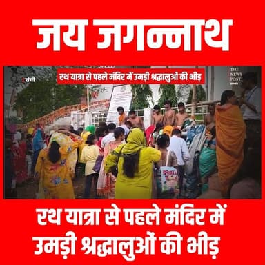 Rath Yatra |जय जगन्नाथ| रथ यात्रा से पहले मंदिर में उमड़ी श्रद्धालुओं की भीड़
#rathyatra #jagarnath #jaijagannath #thenewspost #Rathyatranews
For more update follow The News Post