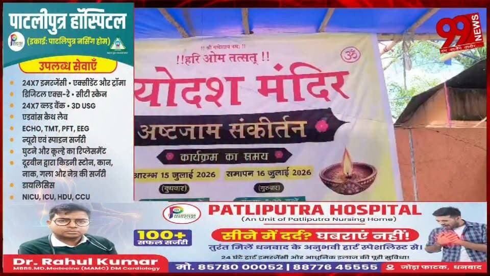 #बोकारो : #त्रयोदश #मंदिर में #द्वितीय #वार्षिकोत्सव पर 24 #घंटे के #अष्टजाम का #शुभारंभ