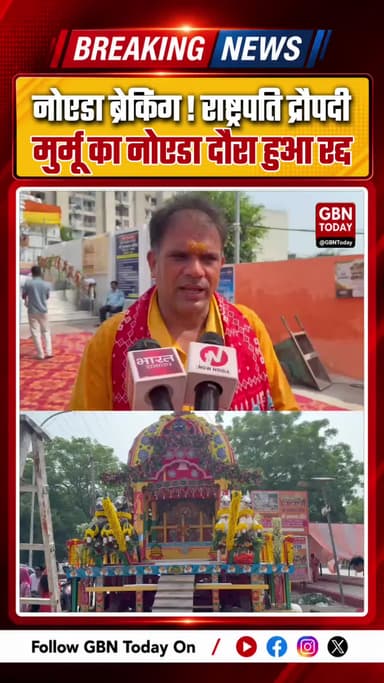 नोएडा ब्रेकिंग: राष्ट्रपति द्रौपदी मुर्मू का नोएडा दौरा रद्द, रथ यात्रा में नहीं होंगी शामिल
#Noida #DroupadiMurmu